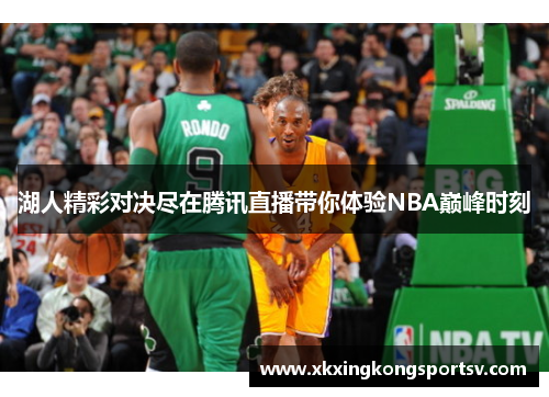 湖人精彩对决尽在腾讯直播带你体验NBA巅峰时刻