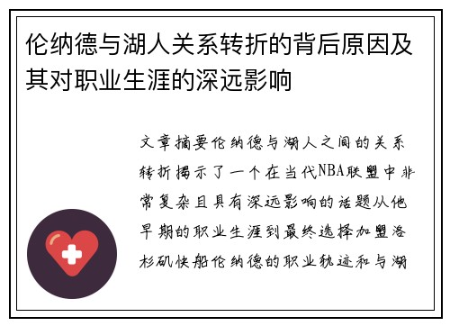 伦纳德与湖人关系转折的背后原因及其对职业生涯的深远影响