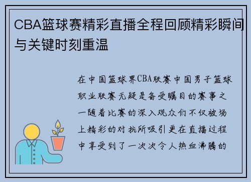 CBA篮球赛精彩直播全程回顾精彩瞬间与关键时刻重温